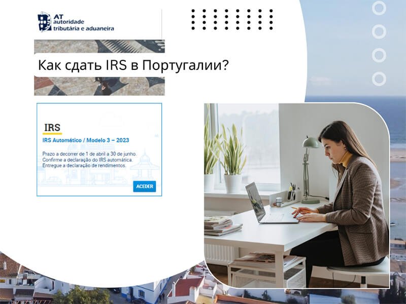 Порядок расчета IRS, Декларация IRS.