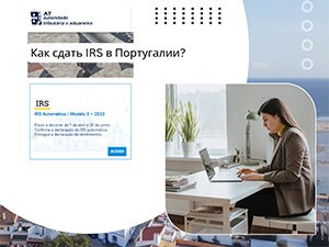 Как сдать IRS в Португалии?