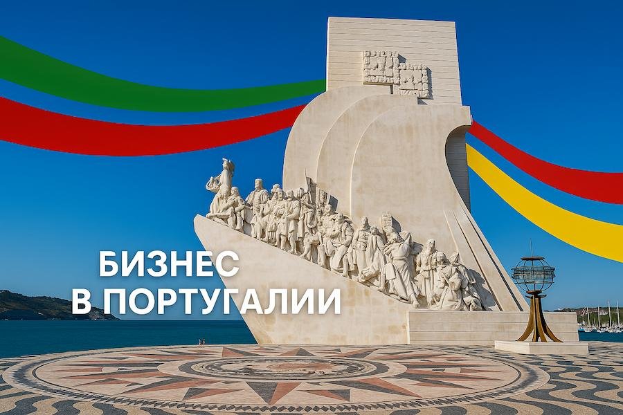 Padrao Descobrimentos - Бизнес и экономика Португалии